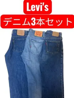 『超お買い得』　まとめ売り　定価3万以上　Levi'sデニム　リーバイス