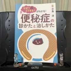 なぜ?どうする?がわかる! 便秘症の診かたと治しかた