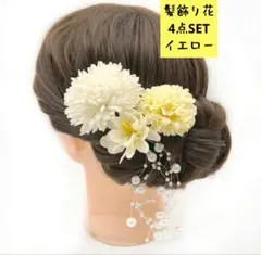 髪飾り花 4点SET イエロー 卒業 入学式 パーティーにも b0302