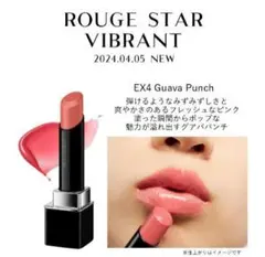 カネボウ ルージュスターヴァイブラント EX04 Guava Punchのサムネイル