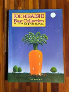 JOE HISAISHI やさしいピアノ伴奏　久石譲ベスト・コレクション