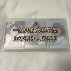 =LOVE 大場花菜 生写真 まとめ売り
