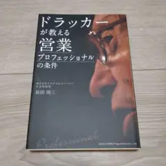 ドラッカーが教える営業プロフェッショナルの条件