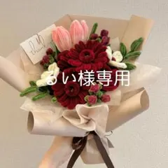 るい様専用　モールフラワー　赤　レッド