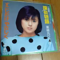 薬師丸ひろ子 探偵物語主題歌 すこしだけやさしく レコード
