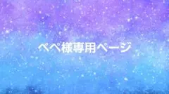 ぺぺ様専用ページ