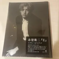 2026年最新】赤楚衛二の人気アイテム - メルカリ