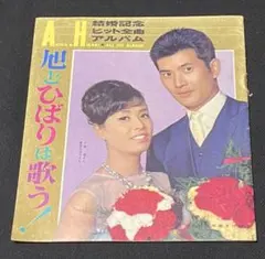 小林旭・美空ひばり 結婚記念レコード (イ36 ) - メルカリ