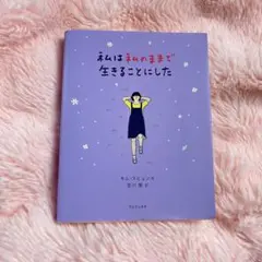 私は私のままで生きることにした キム・スヒョン