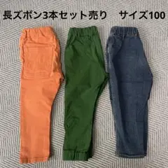 長ズボン3本セット売り　サイズ100