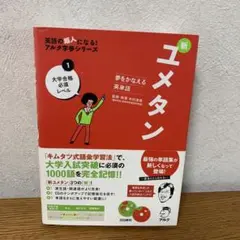 夢をかなえる英単語 新ユメタン 1 大学合格必須レベル
