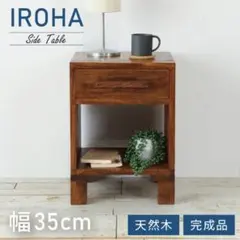 西海岸 サイドテーブル テーブル ナイトテーブル 飾り棚 アジアン 北欧 