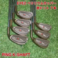 希少 ピン EYE2 ベリリウムカッパー PING アイアン オレンジドット