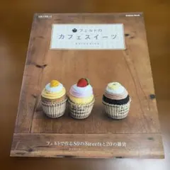 フェルトのカフェスイーツ : フェルトで作る80のsweetsと20の雑貨
