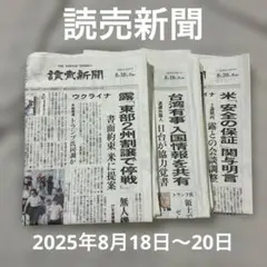 読売新聞　2025年8月18日〜20日　滋賀