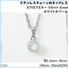C898.スワロ 6mm ホワイトオパール ステンレス チェーン ネックレスのサムネイル
