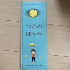 つきのぼうや イブ・スパング・オルセン 絵本