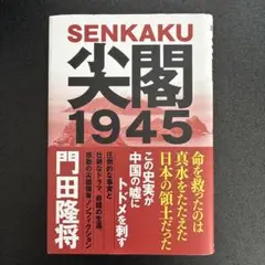 尖閣1945