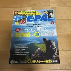 【雑誌のみ】BE-PAL (ビーパル)9月号 北海道 アウトドア 特集
