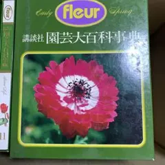 ヘイウッド　花の大百科事典　第一刷 Olympus オリムパス 一目刺しの花ふきんキット こんぺいとう