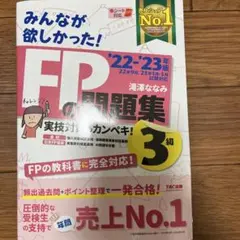 2022―2023年版 みんなが欲しかった! FPの問題集3級
