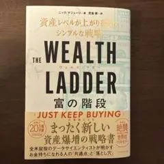 THE WEALTH LADDER 富の階段 : 資産レベルが上がり続けるシン…