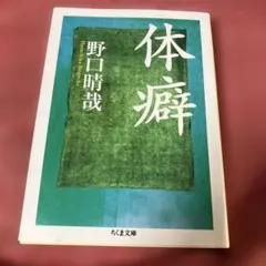 野口晴哉著作全集 野口晴哉著作全集 』第九巻 後期論集二 2025年最新】野口晴