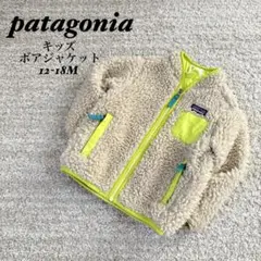 patagonia パタゴニア　キッズ　ボアジャケット　12-18M ベージュ