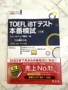【新品未使用】TOEFL iBTテスト 本番模試 3訂版