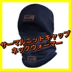 ニット帽 ネックウォーマー バラクラバ ミリタリースポーツ フェイスマスク