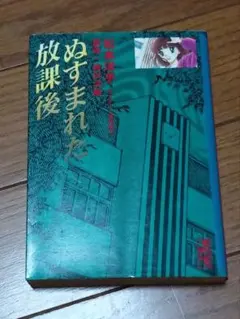 松本洋子　ぬすまれた放課後　文庫版