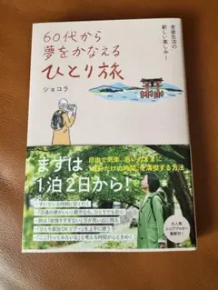 60代から夢をかなえるひとり旅 : 老後生活の新しい楽しみ!