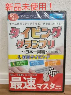 タイピンググランプリ 〜日本一周編〜 Ver.07