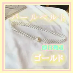【即日発送】パールベルト ゴールド 帯締め 着物 ワンピース ホワイト 白