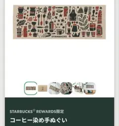 STARBUCKS REWARDS限定コーヒー染め手ぬぐい 新品