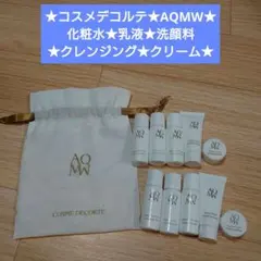 コスメデコルテ★AQMW★化粧水★乳液★洗顔料★クレンジング★クリーム★試供品④