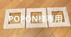 ホワイト木製フォトフレーム3個セット