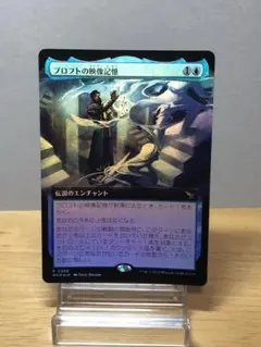 MTG プロフトの映像記憶　FOIL