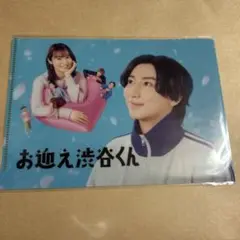 ☆お迎え渋谷くん クリアファイル☆