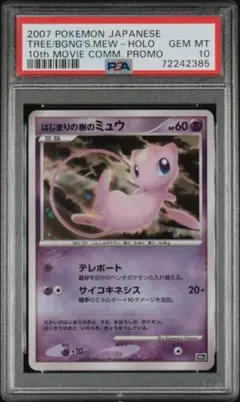 2026年最新】はじまりの樹のミュウ psa10の人気アイテム - メルカリ