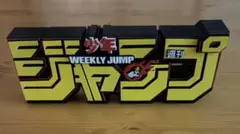 少年ジャンプ 応募者全員サービス ジャンプロゴフィギュア ハンター