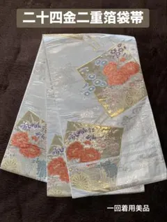 振袖用高級袋帯【弍拾四金二重箔袋帯　献上花車紋】中古　＊熊本地震寄付用出品
