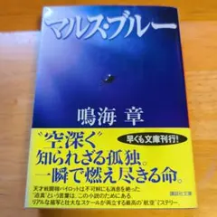 マルス・ブルー