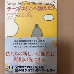 チーズはどこへ消えた？ スペンサー・ジョンソン