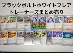 ポケモンカード ホワイトフレア ブラックボルト トレーナーズまとめ売り