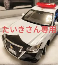 【たいきさん専用】プラモデル クラウンパトカー アオシマNO.110 完成車