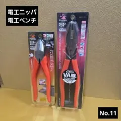 未使用保管品　FUJIYA電工ニッパ、電工ペンチ　No.11