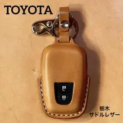 トヨタ 専用 スマートキーケース 栃木サドルレザー 本革 ハンドメイド 一点物