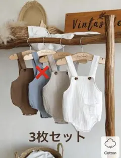 コットン サスペンダー付きロンパース 3枚セット
