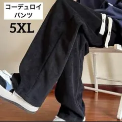 メンズ　コーデュロイ　ワイドパンツ　カジュアルパンツ　ボトムス　5XL 6L 黒